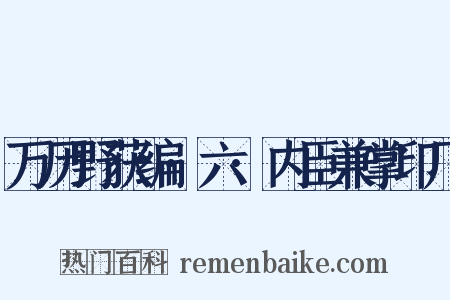 万历野获编·六·内臣兼掌印厂是什么意思的图片